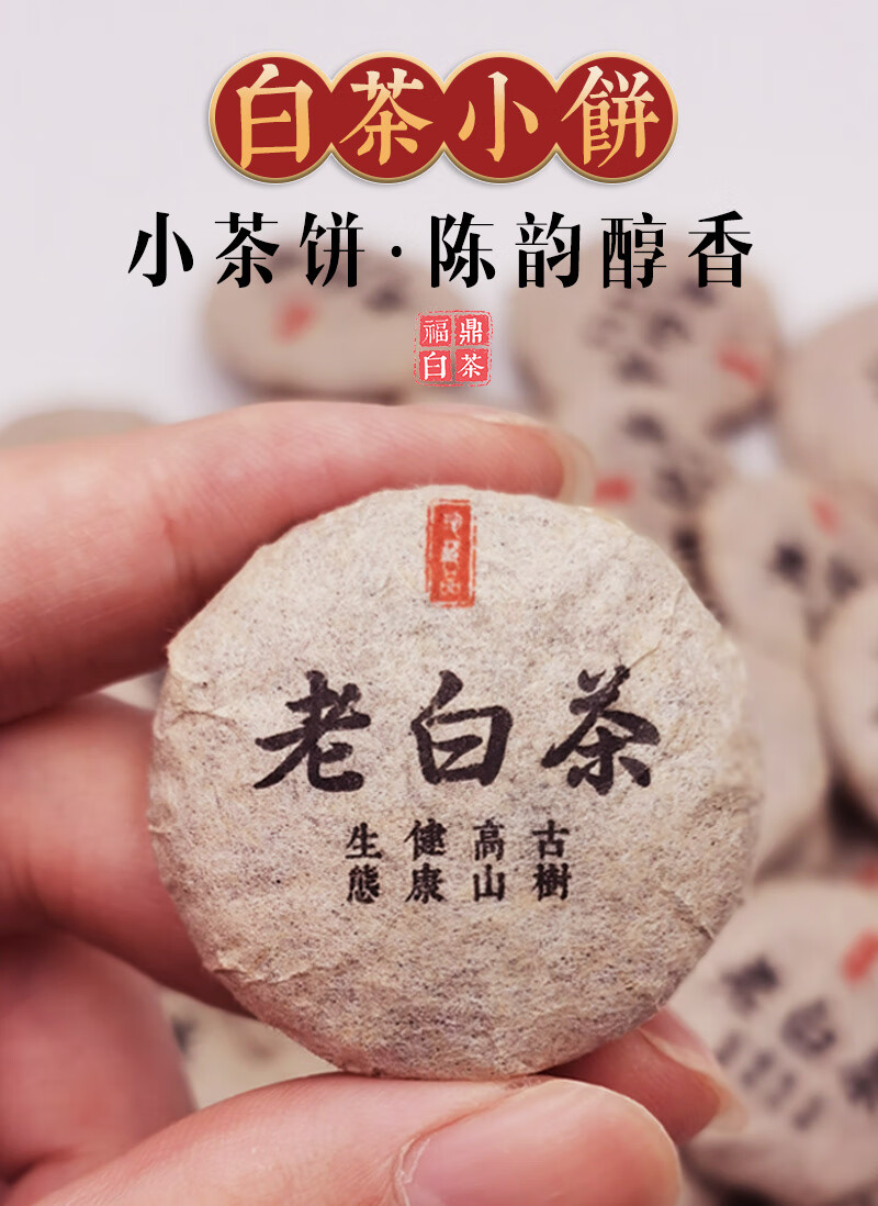 【购2件】福鼎老白茶试喝陈皮白茶贡寿眉龙珠陈年小茶饼24小饼【图片