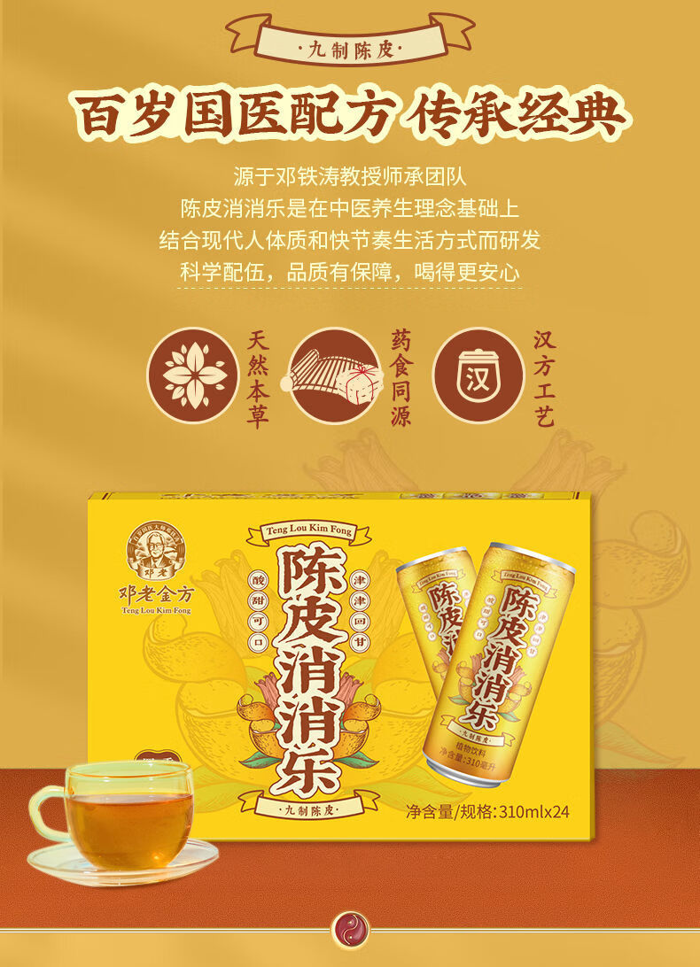 5折邓老陈皮消消乐植物饮料310ml24罐罐装整箱风味特色饮品310ml24瓶