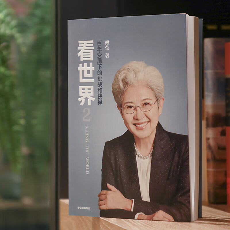 傅莹作品5册大使衣橱外交礼仪之旅傅莹看世界傅莹1看世界2百年变局下