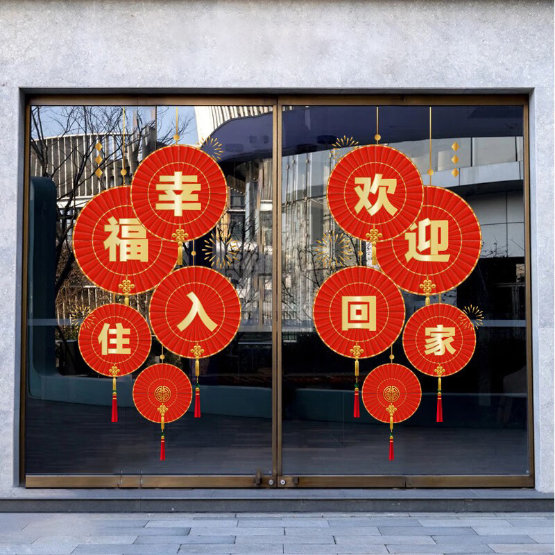 欢迎回家布置欢迎回家墙贴物业交房装饰布置门贴幸福入住玻璃贴画静电
