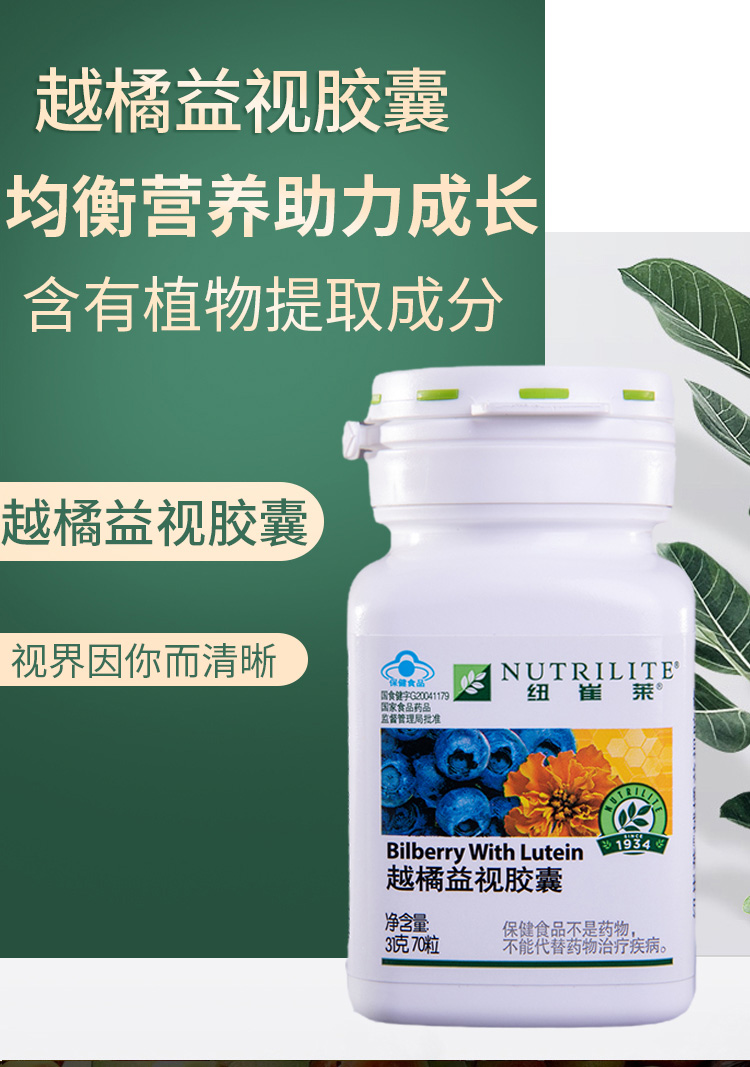 安利纽崔莱越橘益视胶囊蓝莓叶黄素有益视力越桔青少年花青素70片