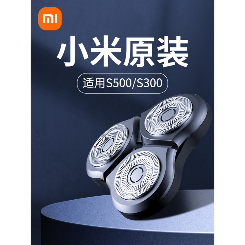 520送礼原装小米电动剃须刀刀头配件米家s100双刀头s500三刀头s300