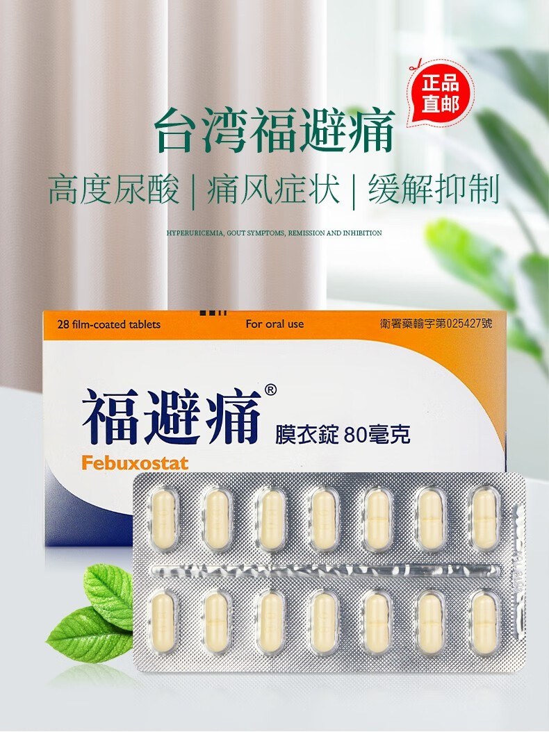 td台湾福避痛td feburi 80mg台湾福避痛缓解痛风痛关节痛风湿骨痛 vg