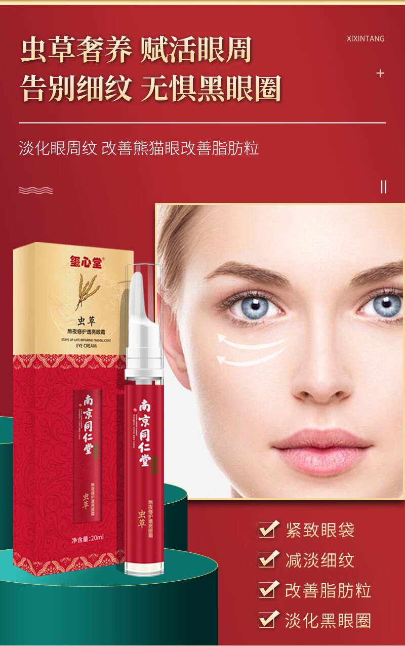 南京同仁堂眼霜冬虫夏草熬夜修护眼部精华补水提拉紧致男女士去黑眼圈