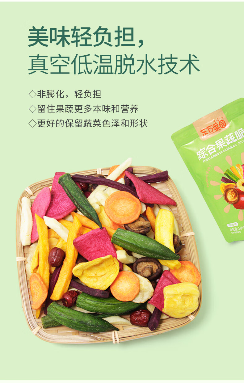 5折抖音同款臻品京选东方果园综合什锦果蔬脆干水果干即食秋葵蔬菜干