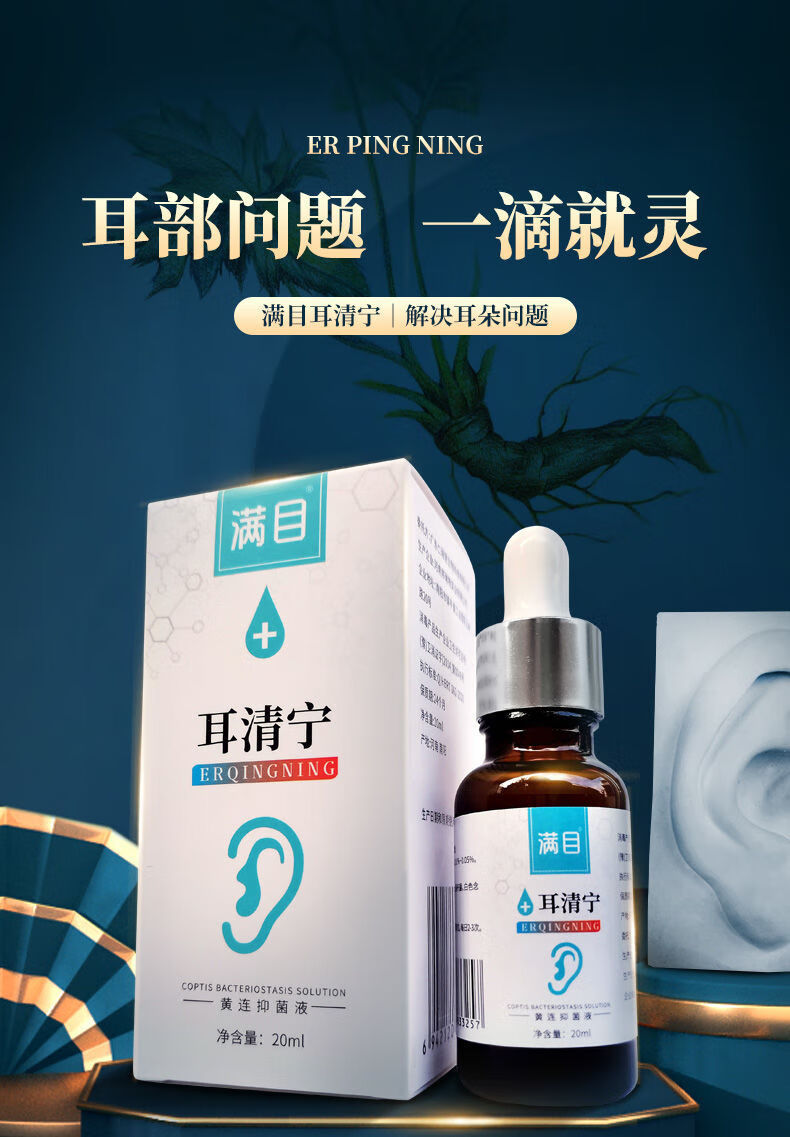 滿目耳清寧滴耳液中耳流膿人用耳鳴耳朵癢悶堵痛洗耳液滿目清寧 滿目