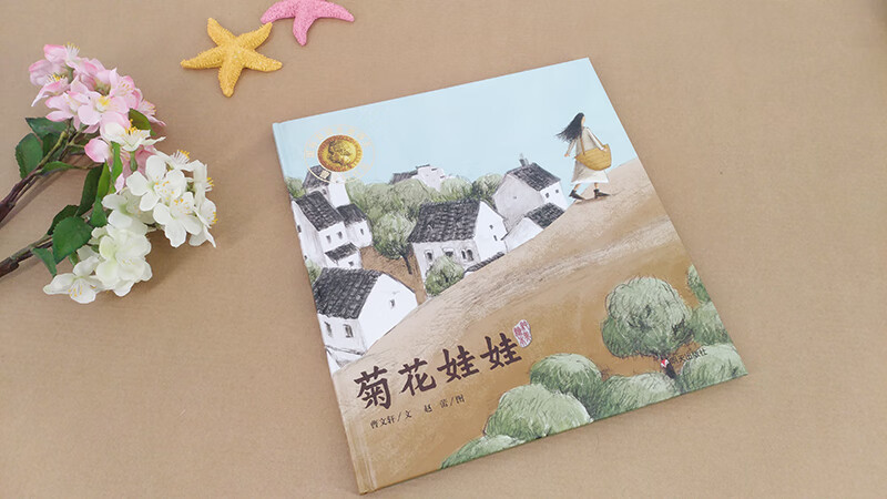 《菊花娃娃曹文轩纯美绘本第四届中华优秀出版物奖正版精装儿童绘本