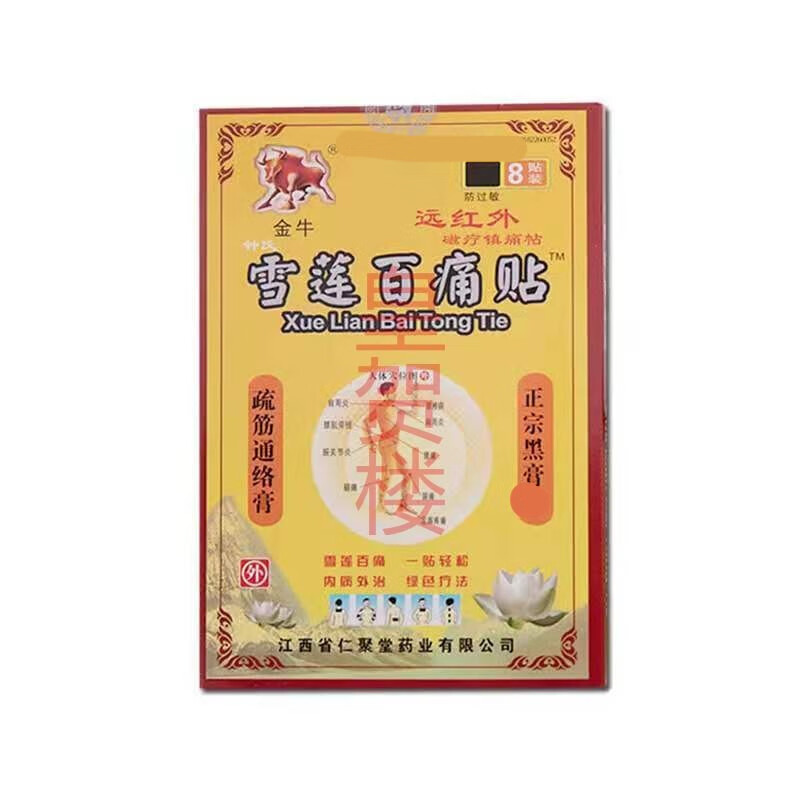 金牛雪莲百痛贴远红外黑膏贴腰椎间盘突出颈椎病膝盖骨性膝关节贴腰肌