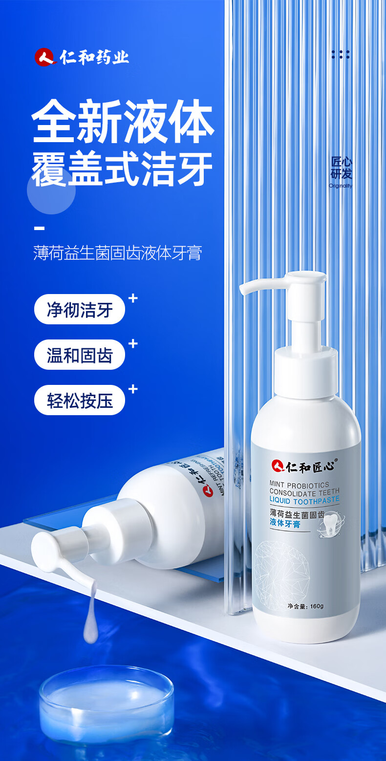 仁和药业按压式薄荷益生菌液体牙膏清新口气健齿护龈净澈洁牙口腔清洁