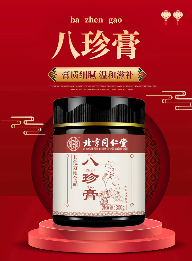 北京同仁堂 八珍膏300g可搭配女性滋补品营养气血双补怀姜糖膏八珍糕