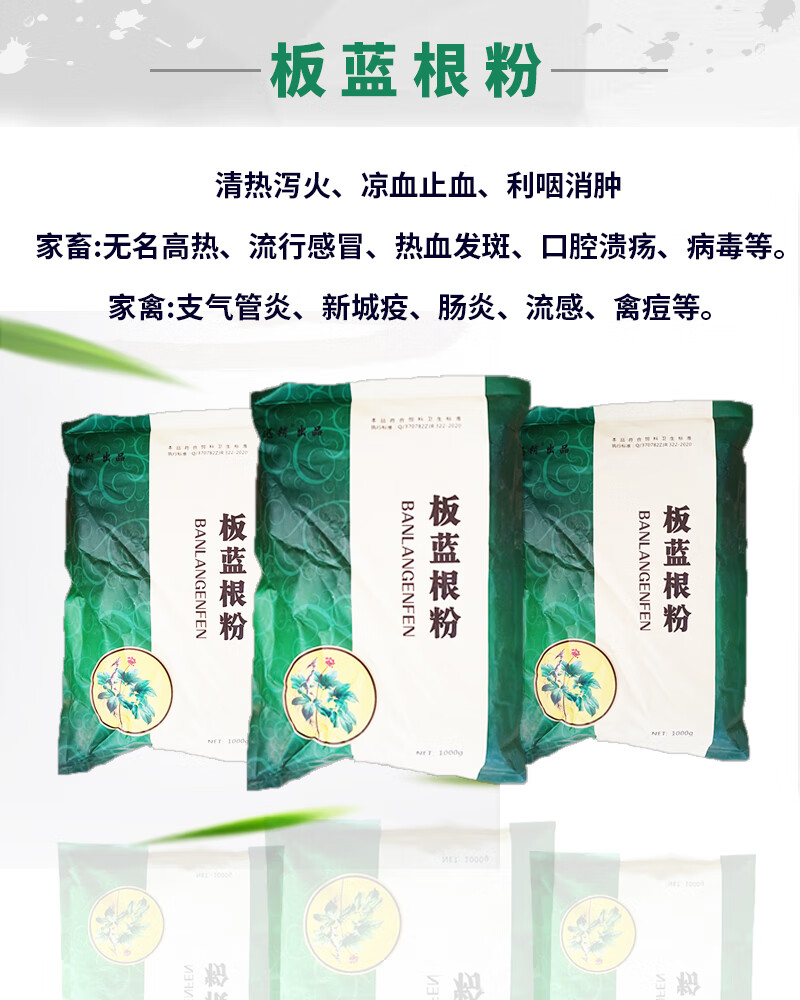 兽用板蓝根粉末清热猪牛感冒发烧鸡鸭流感抵抗病毒板青颗粒