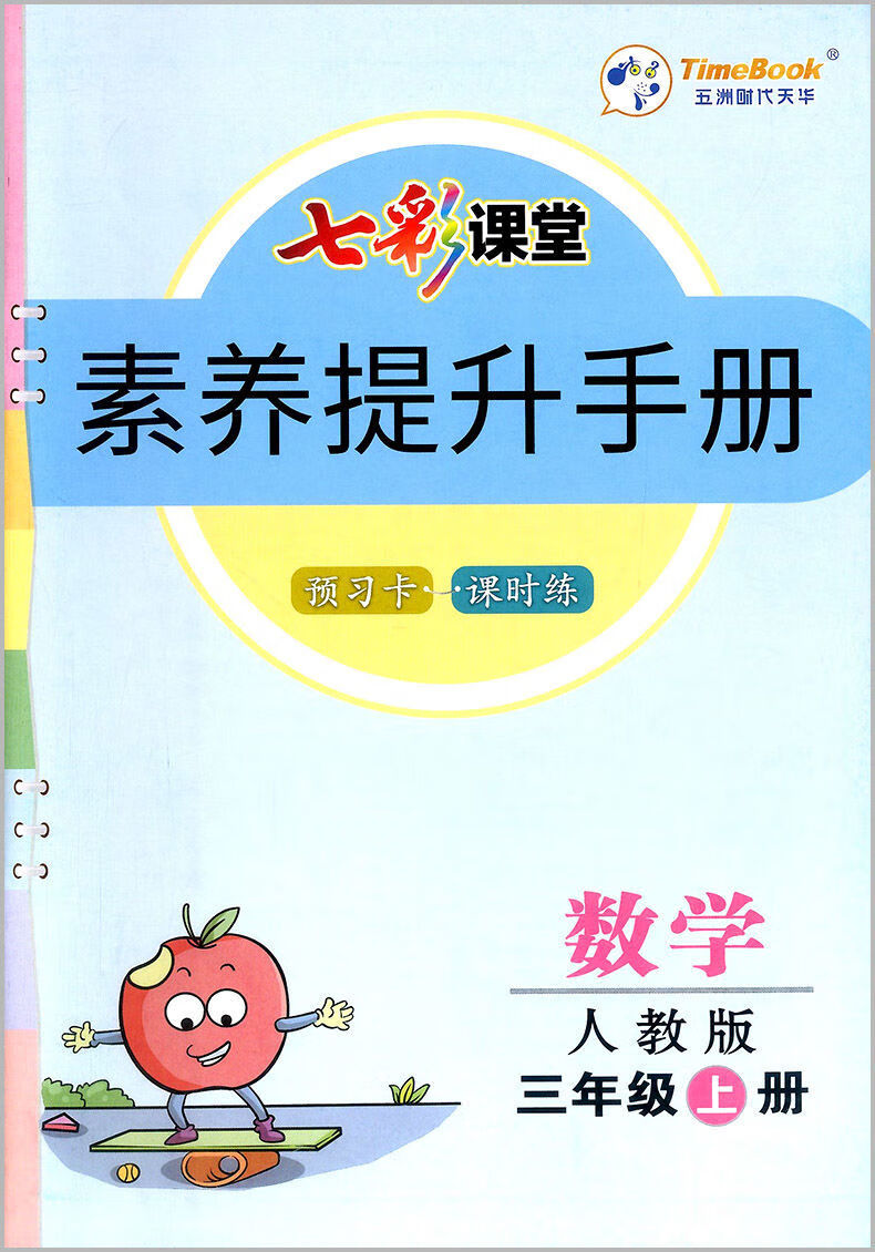 小学七彩课堂三年级上册同步作文课外阅读教材讲解语文数学英语数学