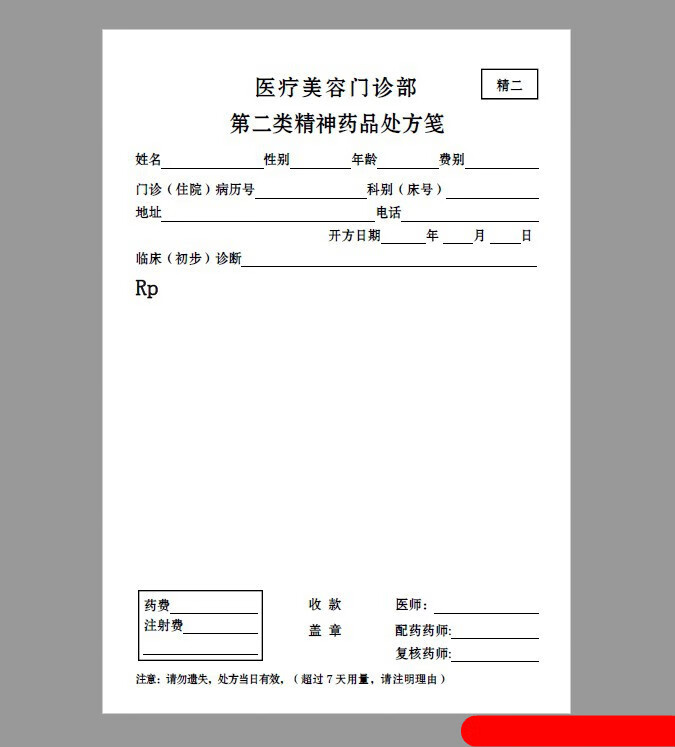 春枝韻處方箋精處方精神處方單毒麻處方箋兒科村衛生室社區毒麻採購