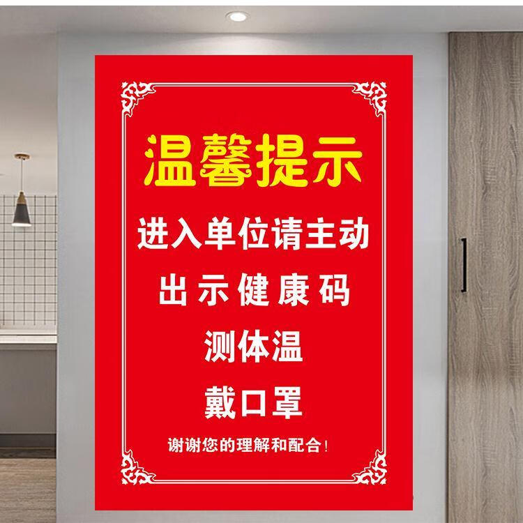 元旦节礼品】佳安 疫情防控标识牌通行大数据行程卡健康码温馨提示牌