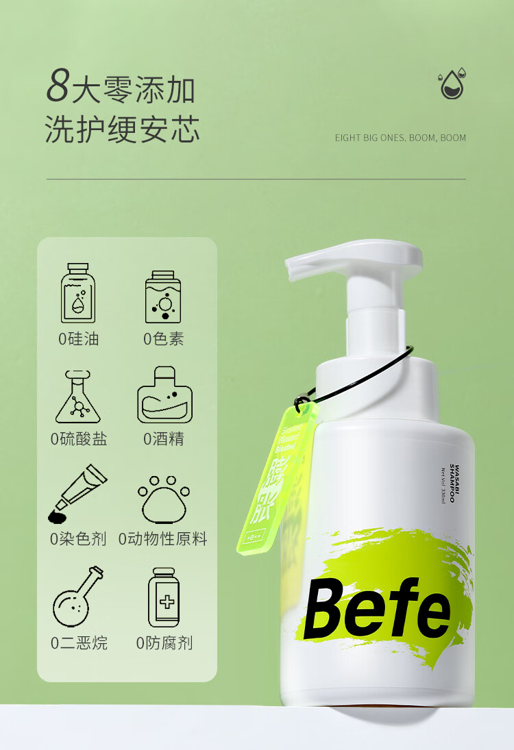 befe洗发水去屑止痒控油蓬松芥末山葵泡泡氨基酸改善毛躁洗护套装梵贞