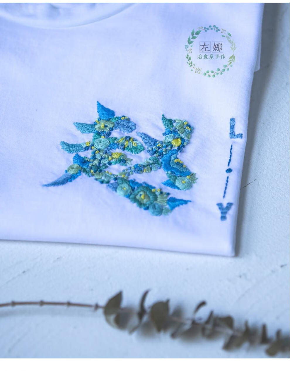 左娜系手作 汉字姓氏衣服刺绣手工diy材料包男友情侣七夕礼物 加字母