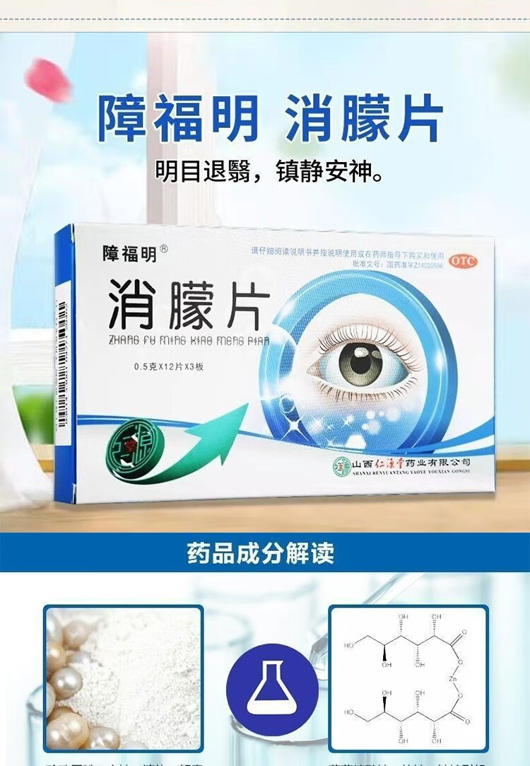 障福明 消朦片 0.