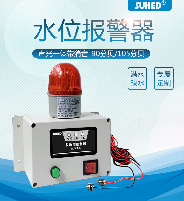 声光报警器水位报警器高低液位水流量水箱满水溢水漏水池缺水塔声光wj