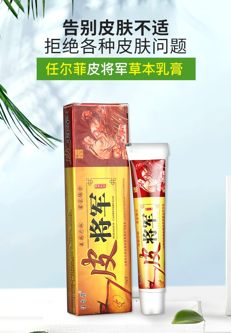 任尔菲皮将军草本乳膏皮将军皮肤软膏健邦客