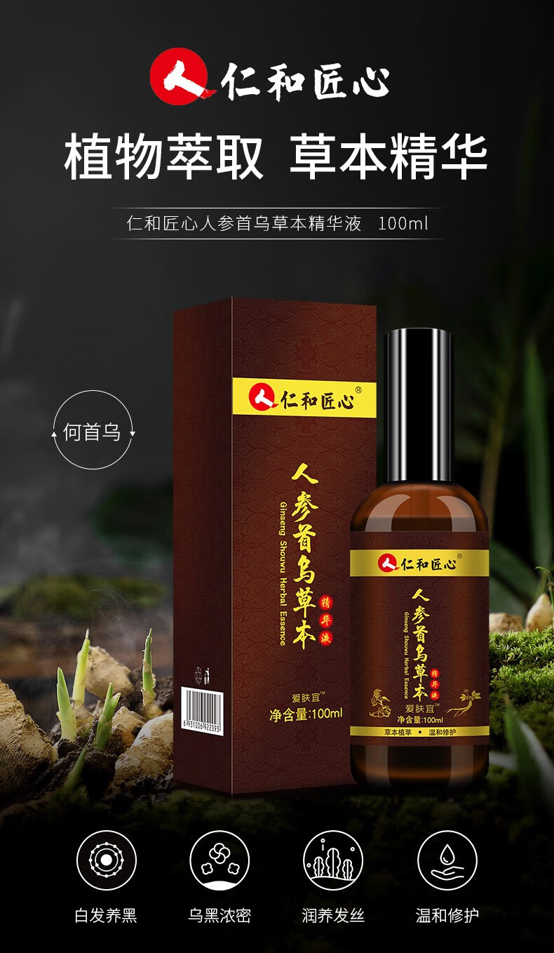 爱肤宜人参首乌草本精华液100ml白发变转黑发中老年发变黑何首乌头发