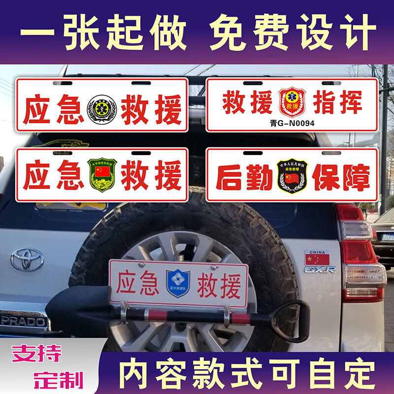 周止應急救援車牌應急通信消防道路指揮車牌反光副牌汽車個性裝飾牌13