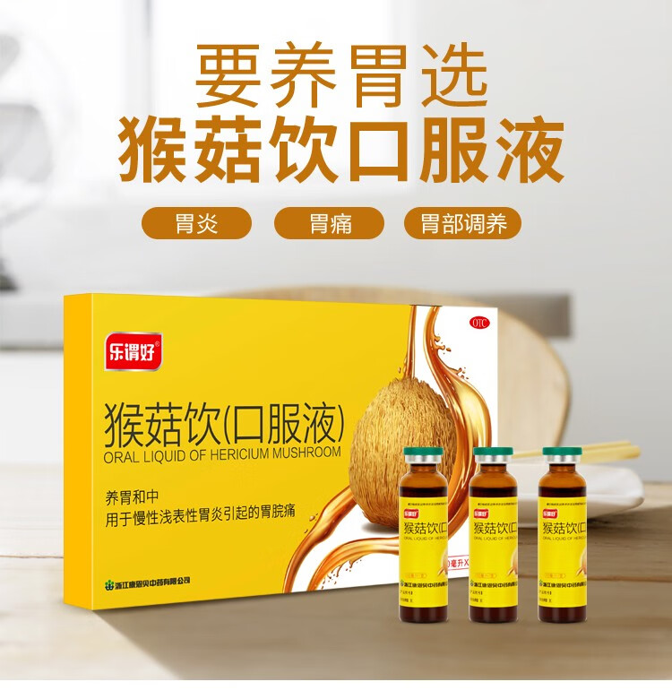 康恩贝 猴菇饮口服液 10ml*12支 养胃和中 慢性浅表性胃炎 胃脘痛 胃