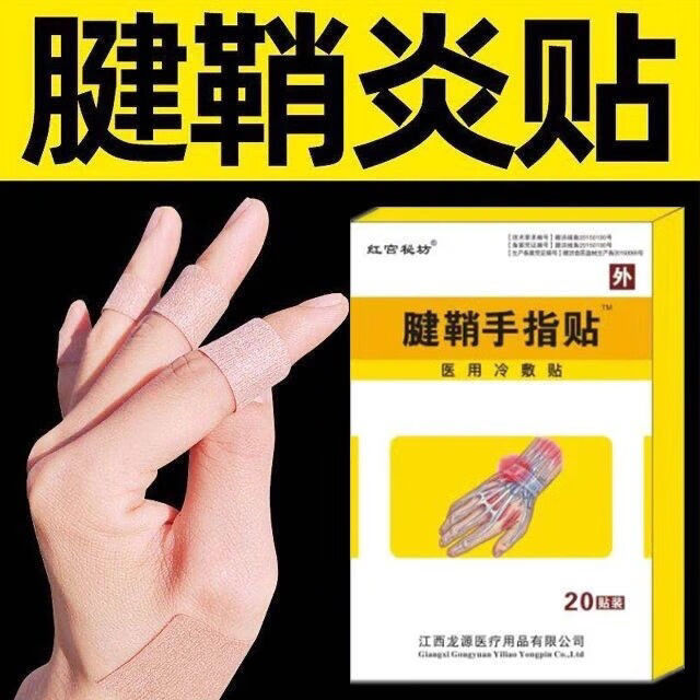 【】腱鞘囊肿手腕手指大拇指麻木舒筋关节疼痛腱鞘炎止痛贴膏 三盒60