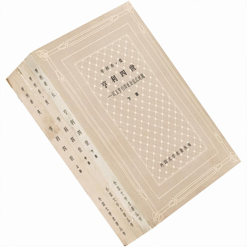 《现货正版 亨利四世上中下全3册 亨利希曼 外国文学名著丛书网格本》