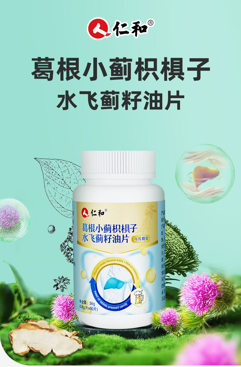 仁和 葛根小蓟枳椇子水飞蓟籽油片压片糖果0.