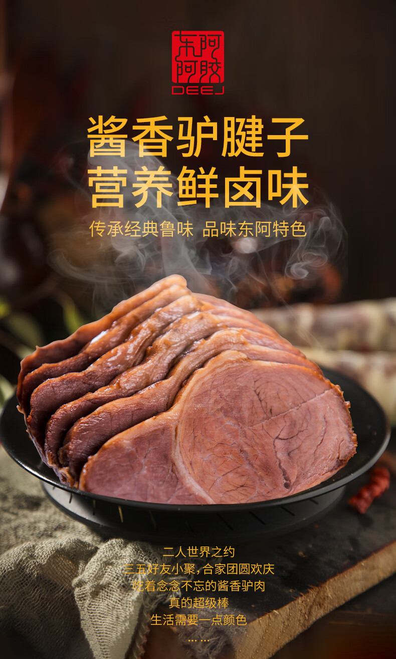 东阿阿胶黑驴王子酱驴肉500g酱香腱子肉驴肉熟食真空五香驴肉酱香板肠