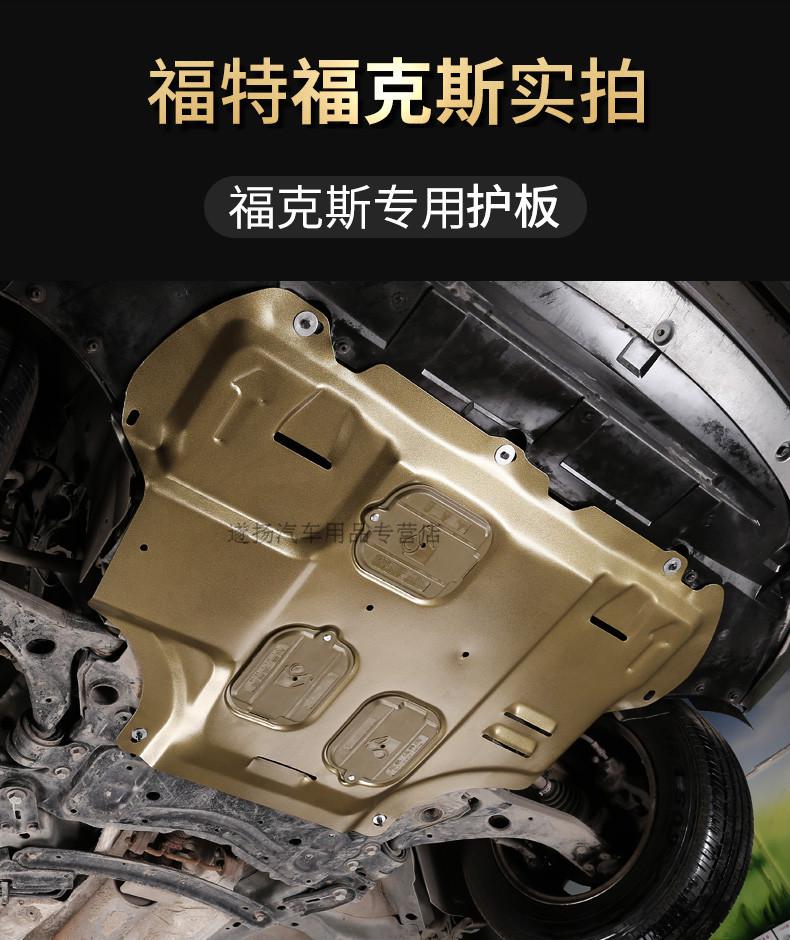 享惠油20款新福克斯发动机下护板12经典福特福睿斯两箱底盘装甲树脂19