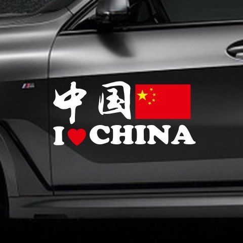 汽车摆件内饰品我爱国车贴汽车旗贴我爱中国china装饰创意划痕遮五星
