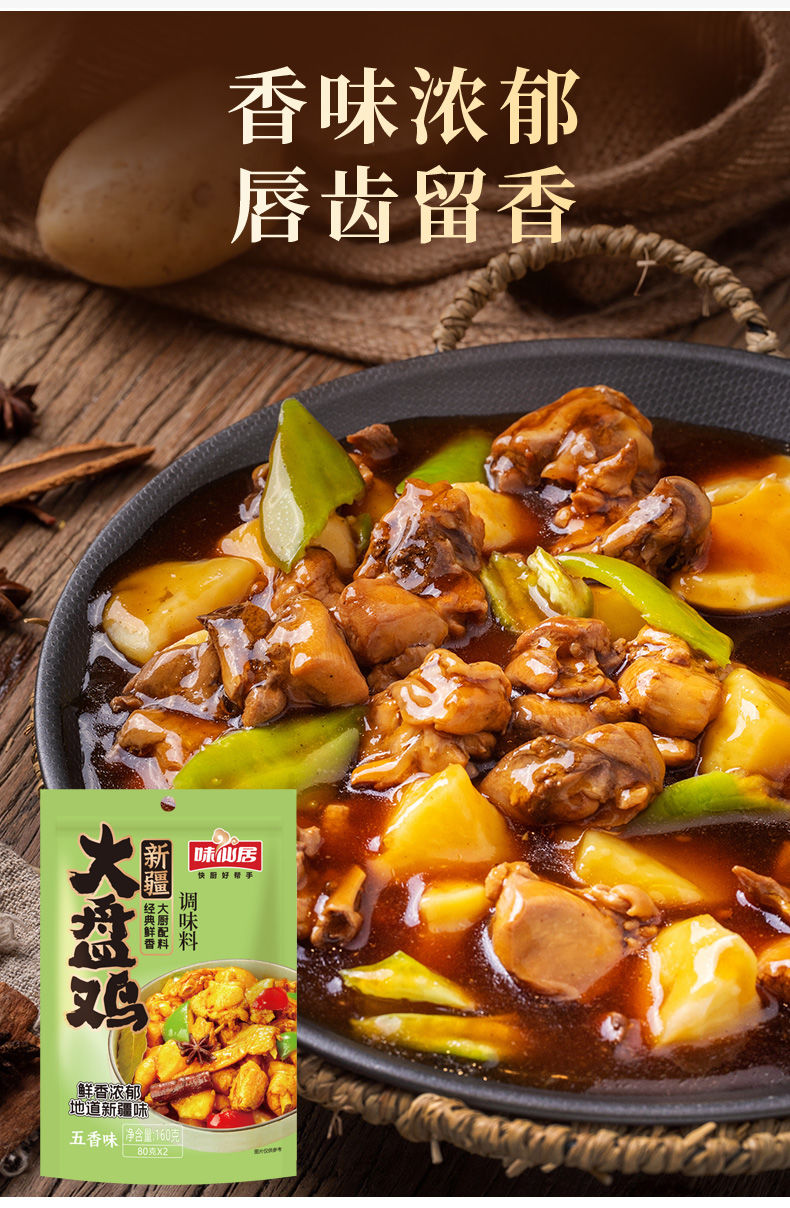 大盘鸡调料包调料炒鸡专用料炖鸡酱料五香香辣160g袋大盘鸡料160g1包