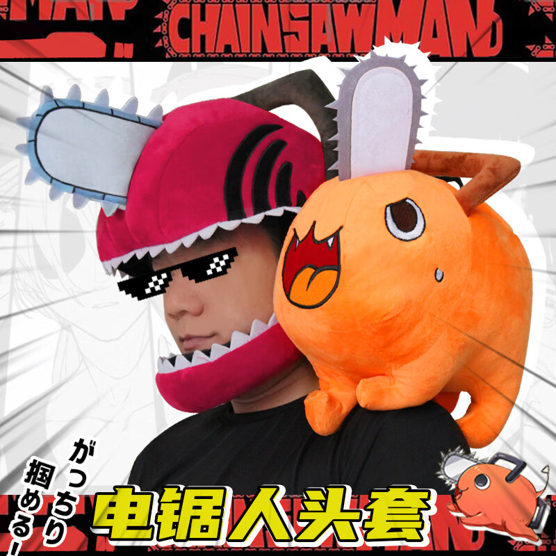 电锯人头套保暖电锯人cos头盔电次啵波奇塔玩偶漫画周边二次元毛绒