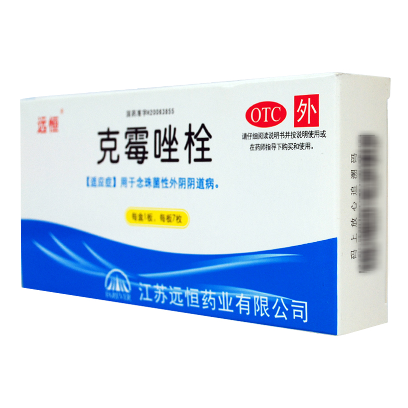 远恒 克霉唑阴栓剂 0.