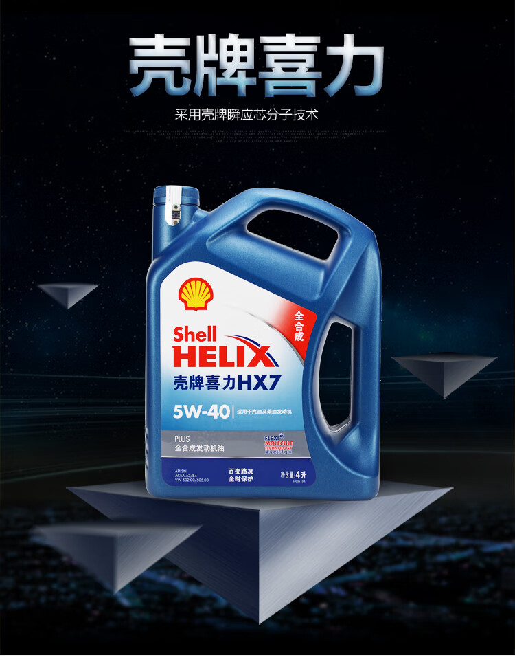 蓝壳5w40机油5w40全蓝壳hx7蓝喜力sn汽车四季发动机润滑油4l