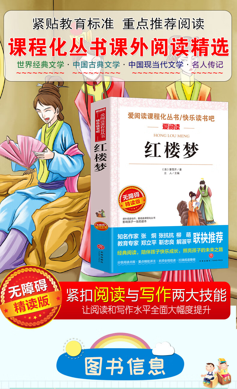 《红楼梦 原著正版小学生版 天地出版社五年级经典书目青少年版小学生