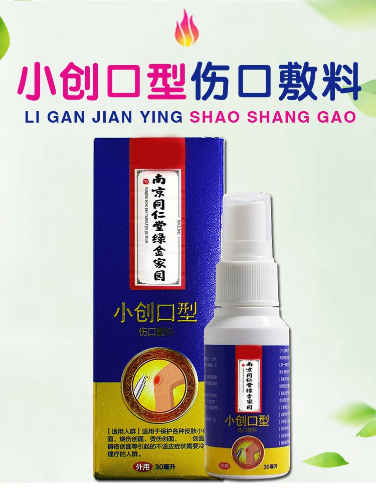 药房直售南京同仁堂绿金家园小创口型伤口敷料儿童烧伤烫伤褥疮喷雾剂
