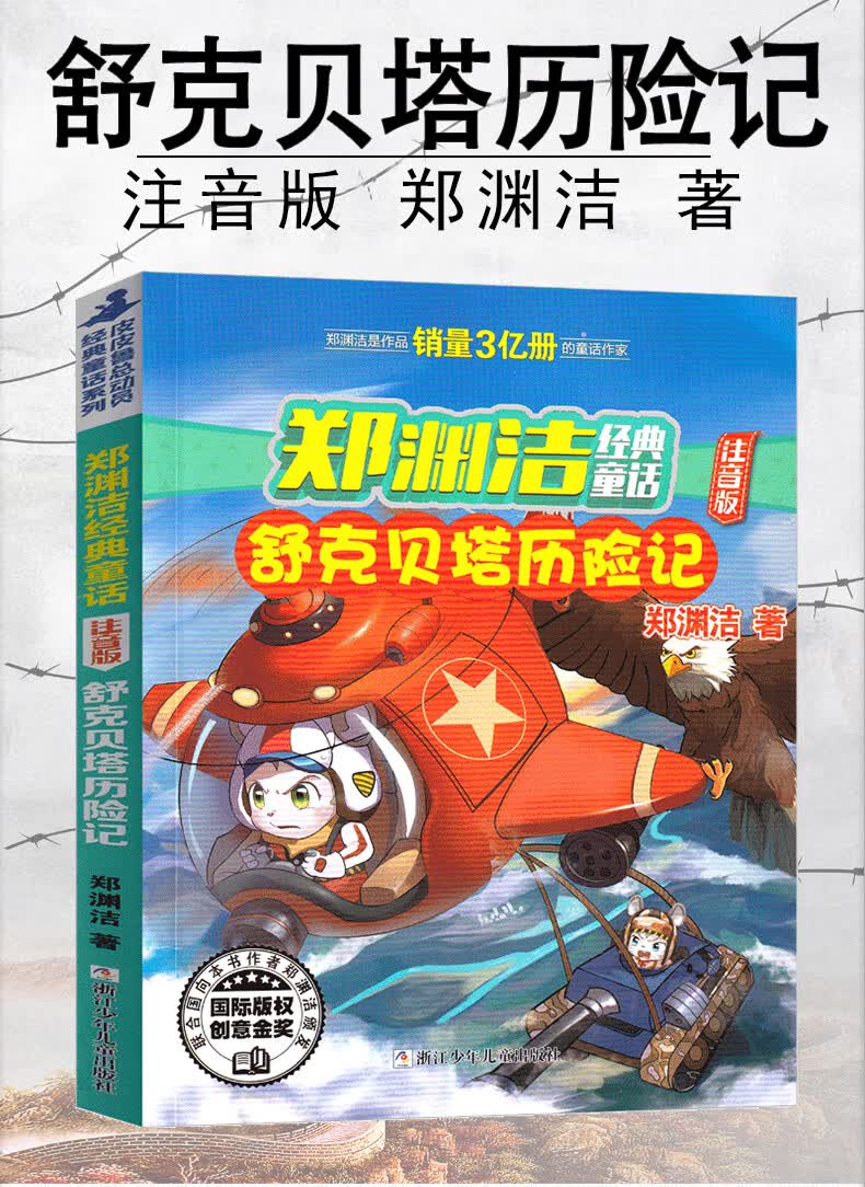 舒克和贝塔历险记注音版郑渊洁小学生正版课外书舒克与贝塔二年级三