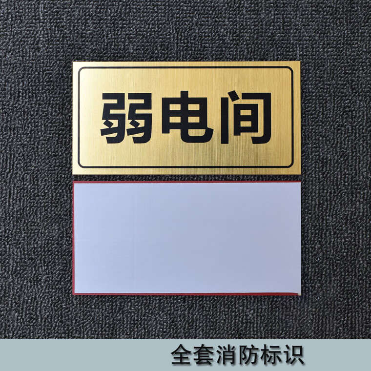 强电间弱电间标识牌双色板指示牌强电井弱电井亚克力消防标识定做