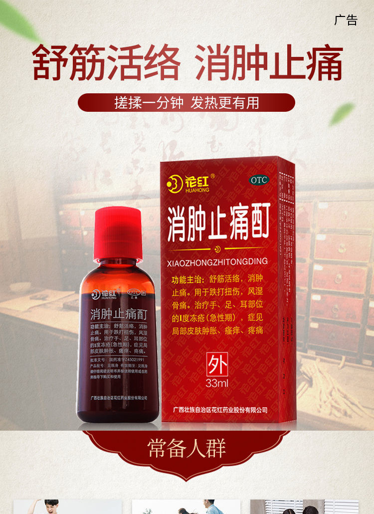 花红消肿止痛酊舒经活络路扭伤消肿脚肿跌伤跌打脚踝扭伤药33毫升 两