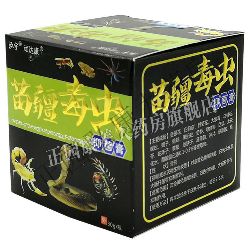 顽达康苗疆毒虫膏30g苗药毒痒净15g蜈蝎膏25g老顽固乳膏20g草本抑箘