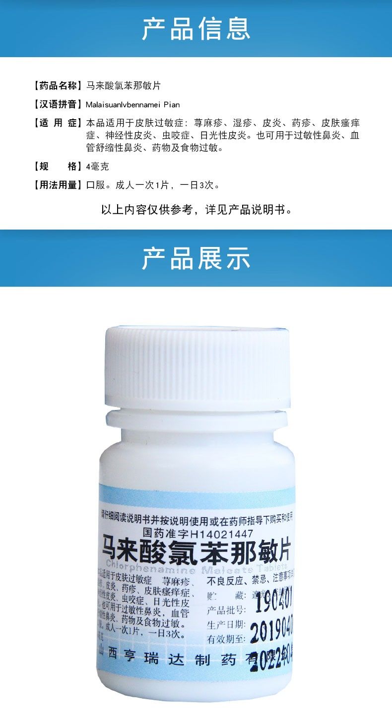 亨瑞达 马来酸氯苯那敏片 4mg*100片 用于皮肤过敏症:荨麻疹,湿疹,皮