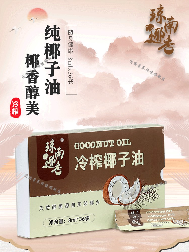 琼南椰香8ml36袋椰子油食用椰油纯海南新鲜冷初榨生酮