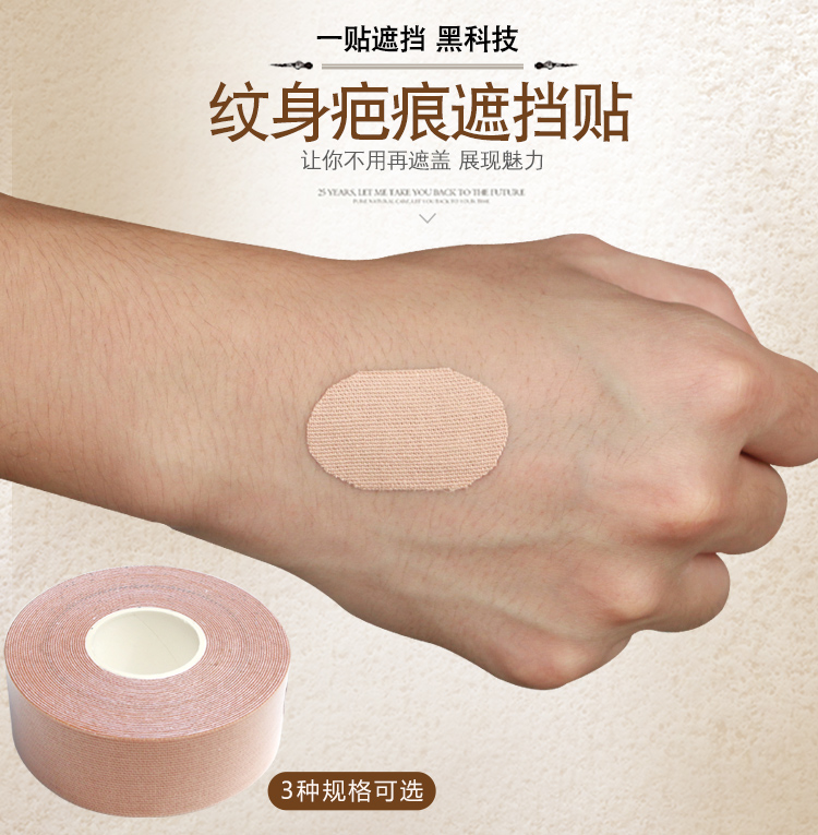 遮挡纹身贴遮纹身疤痕神器贴防水假皮肤色隐形遮瑕胶带遮挡膏遮盖刀疤
