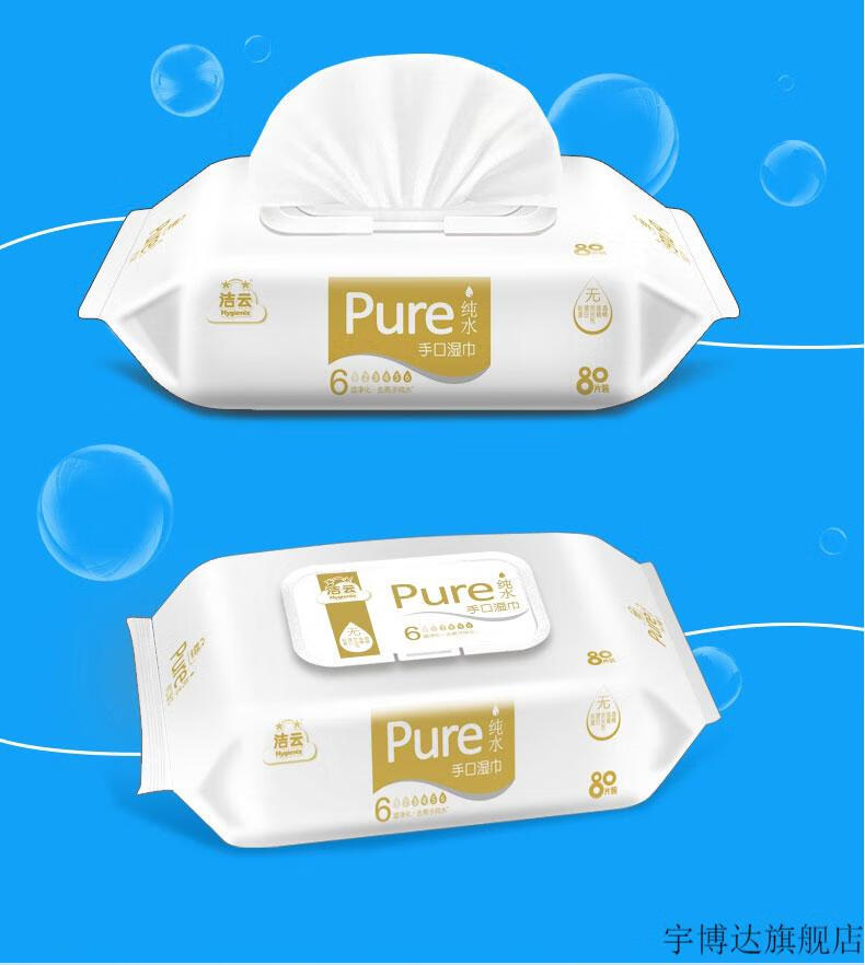 洁云纯水湿巾洁云水手口湿巾3包无香抽取式80片水成人儿童宝宝手口湿
