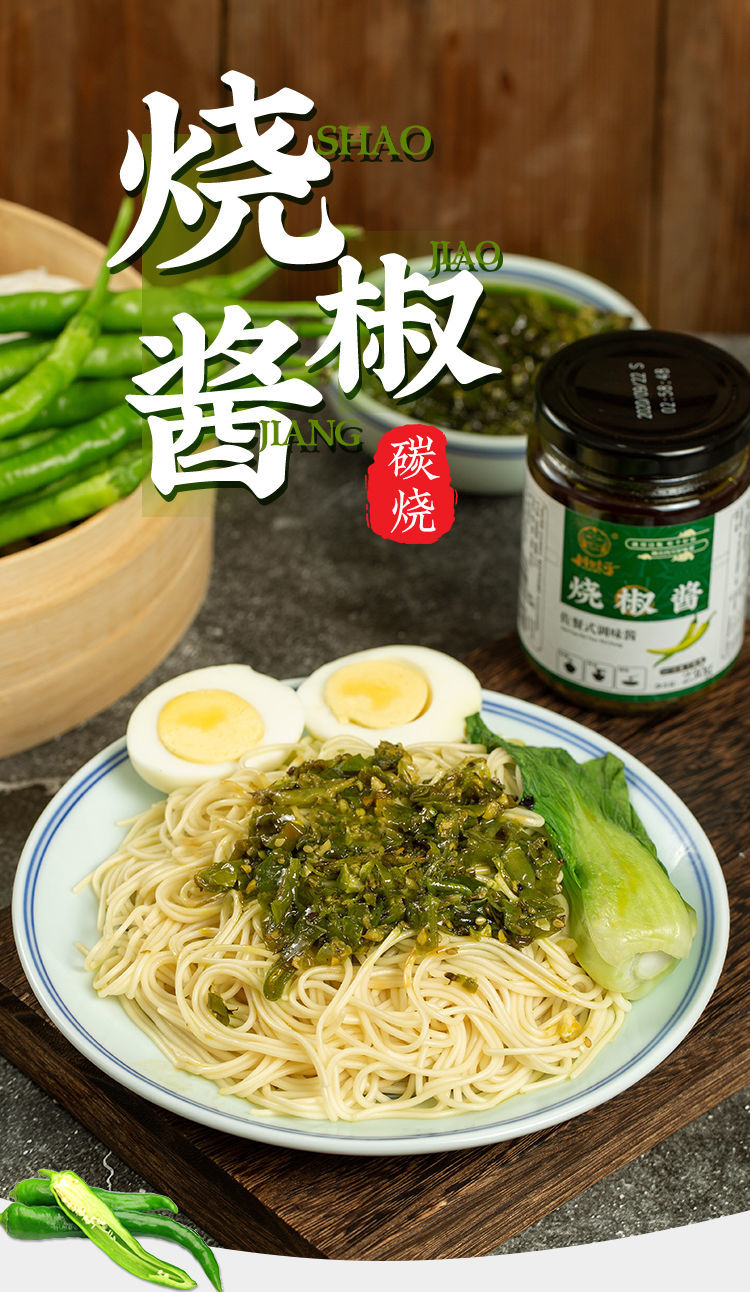 川娃子炭烧烧椒酱230g四川农家手工辣椒酱虎皮青椒剁椒拌面下饭菜烧椒