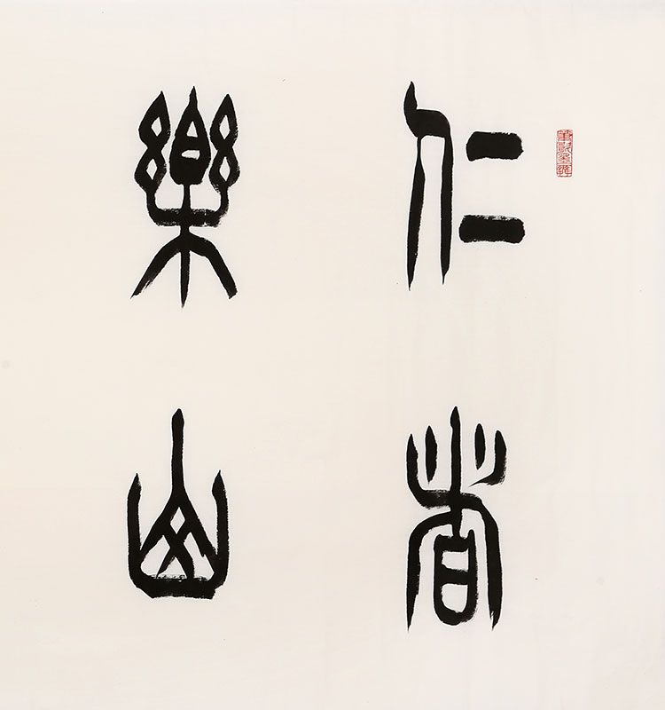 苏士澍书法四尺横幅篆书名家书画精品手绘名人字画作品带画册相片纯