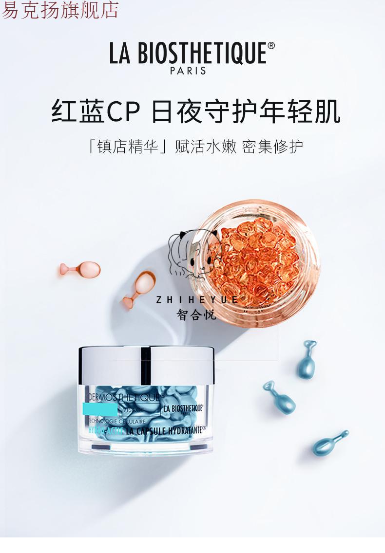 伊丝小蓝珠法国labiosthetique贝伊丝小蓝珠精华胶囊保湿补水滋润修复