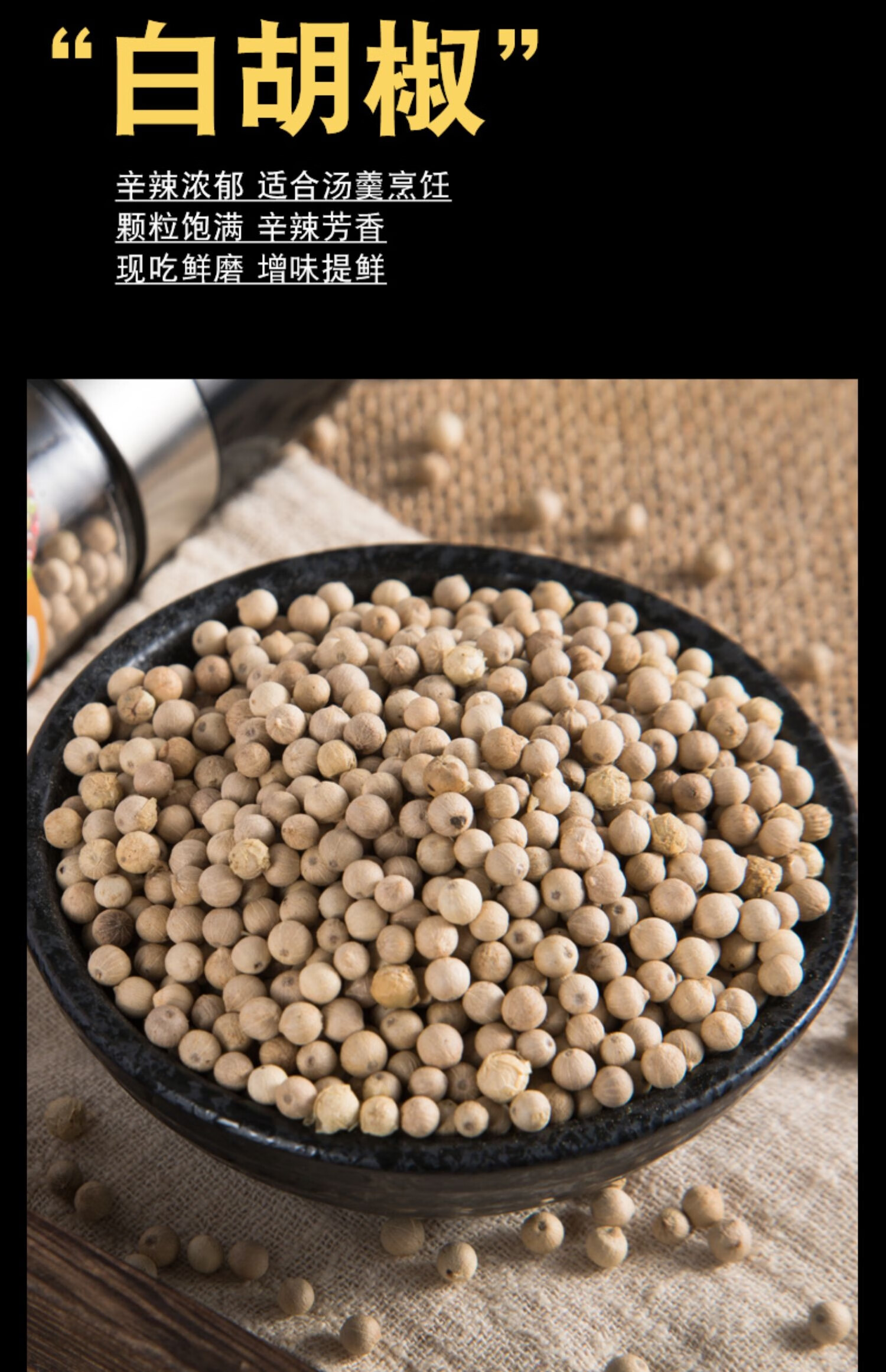海南大坡黑白胡椒粒胡椒粉原料 煲汤煲汤烹调佐料调味品 悦己 白胡椒